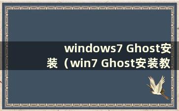 windows7 Ghost安装（win7 Ghost安装教程）